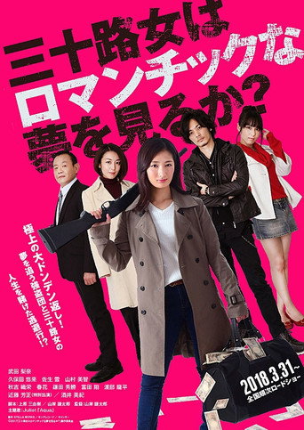 女人三十還能做美夢嗎?海報