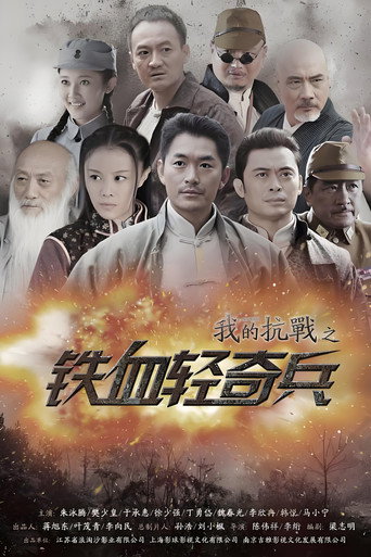 我的抗戰之鐵血輕奇兵海報
