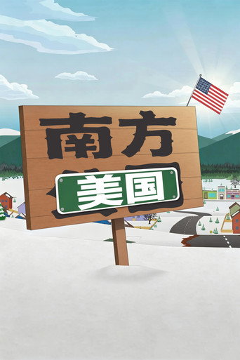 南方四賤客海報