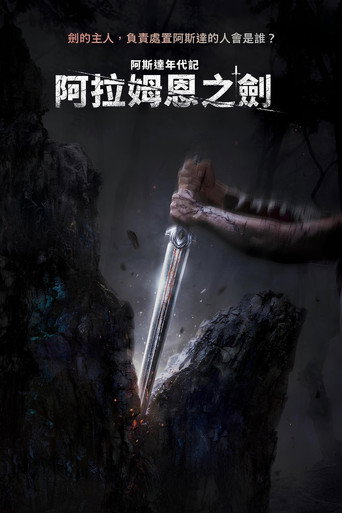 阿斯達年代記 阿拉姆恩之劍海報