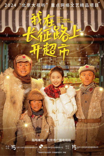 我在長征路上開超市海報