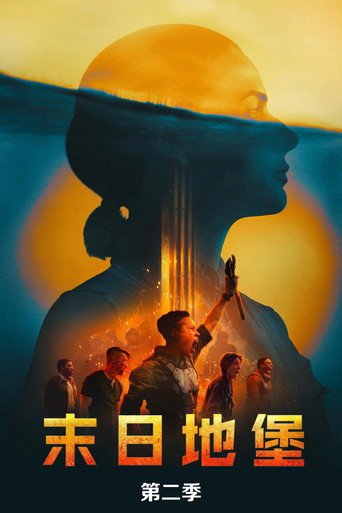 末日地堡 第 2 季海報