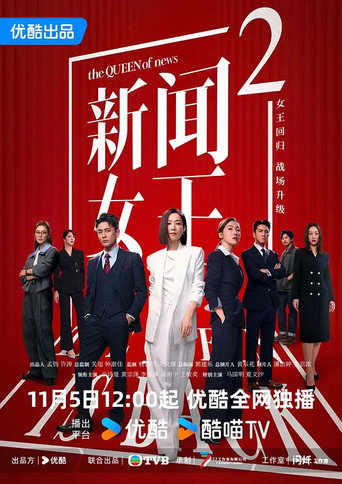 新聞女王2海報