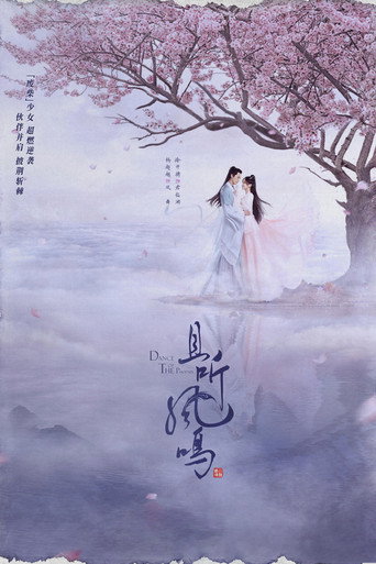 且聽鳳鳴海報