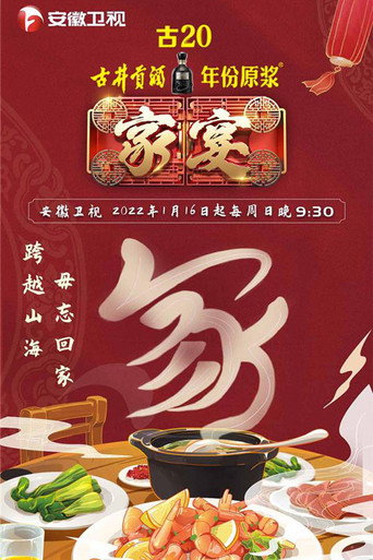 家宴 Season 3海報