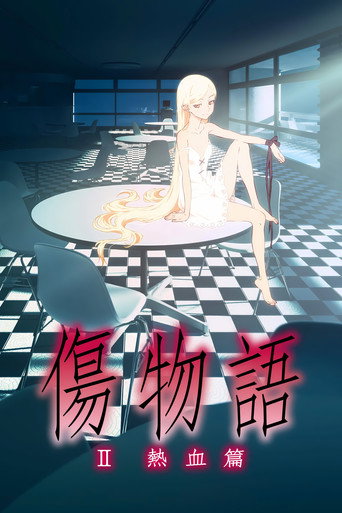 傷物語〈Ⅱ熱血篇〉海報