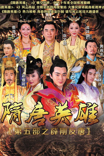 隋唐英雄 薛剛反唐海報