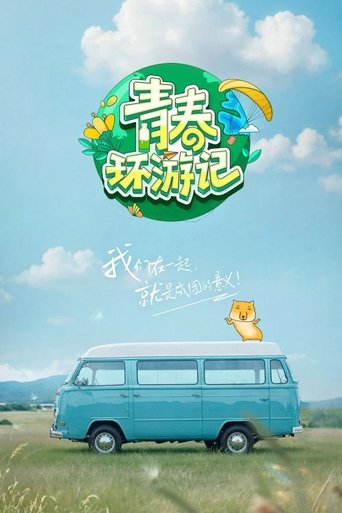 青春環遊記海報