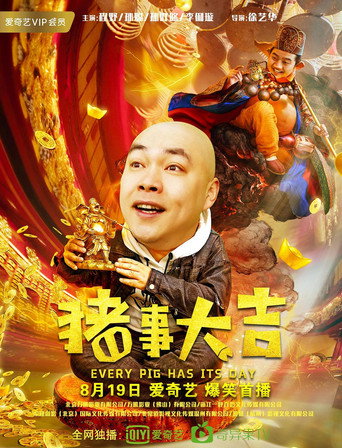 最強二弟子之豬事大吉海報