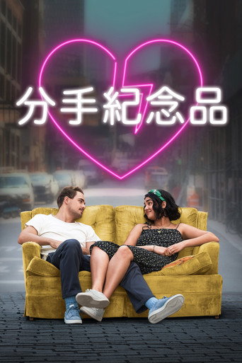 分手紀念品海報