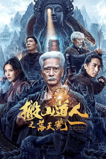 搬山道人之落天荒海報