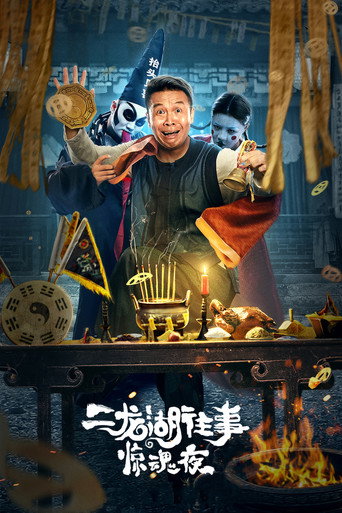 二龍湖往事驚魂夜海報