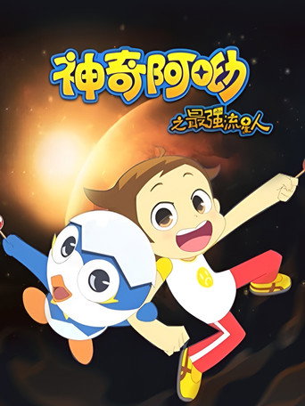 神奇阿呦 最強流星人海報
