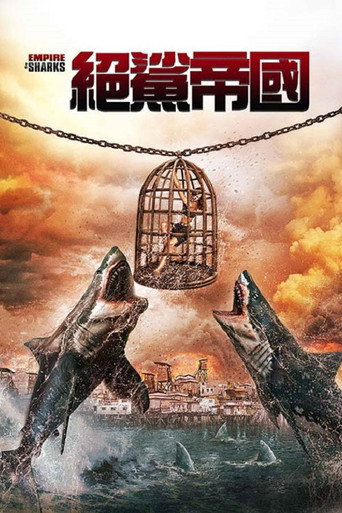 絕鯊帝國海報