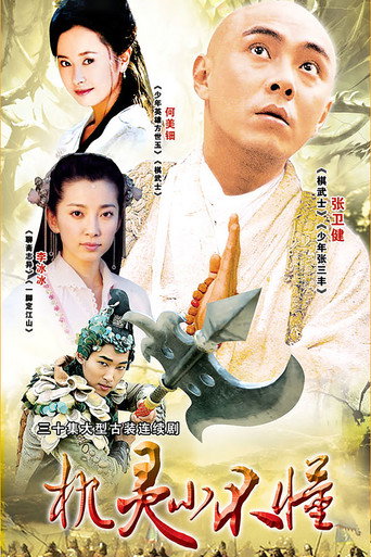 機靈小子海報