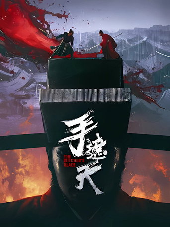 手遮天海報