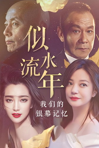 似水流年:我們的銀幕記憶海報