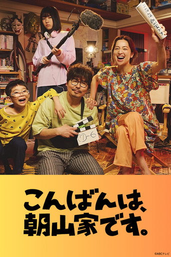 晚安,這裡是朝山家海報
