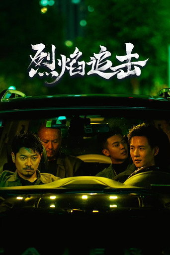 烈焰追擊海報