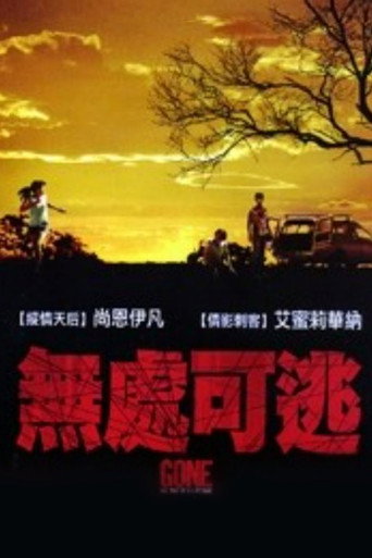 無處可逃海報