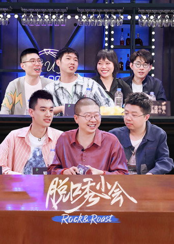 脫口秀小會 第 1 季海報