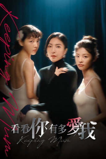 看看你有多愛我海報