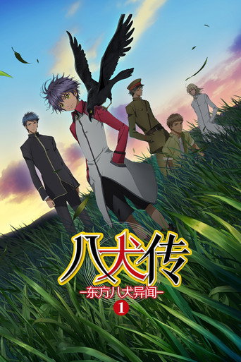 八犬傳-東方八犬異聞-海報
