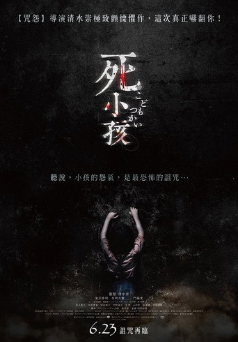 死小孩海報