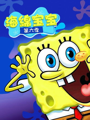 海綿寶寶 第 6 季海報