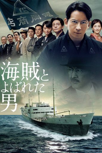 被稱作海賊的男人海報