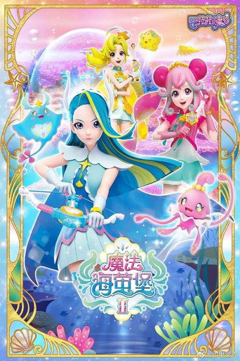 巴啦啦小魔仙之魔法海螢堡 第2季海報