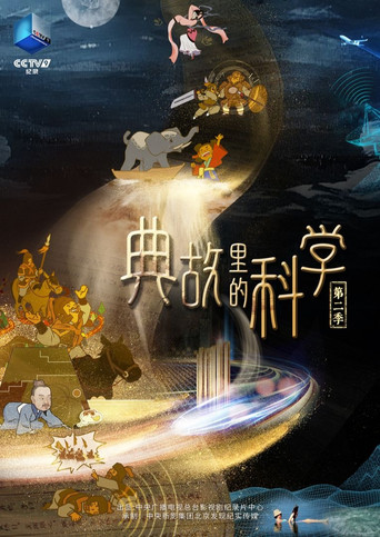典故里的科學 第二季海報