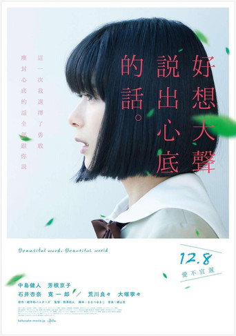 好想大聲說出心底的話海報