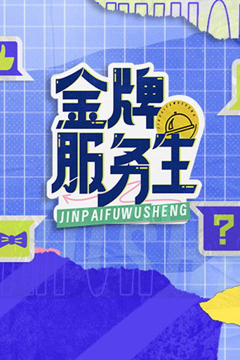 金牌服務生海報
