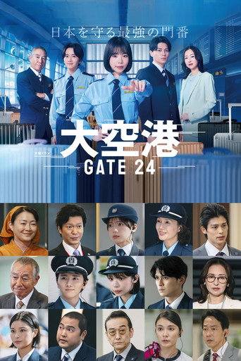 大空港 GATE24海報