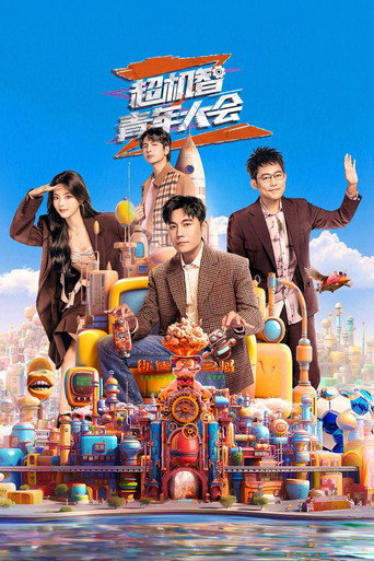 超機智青年大會海報