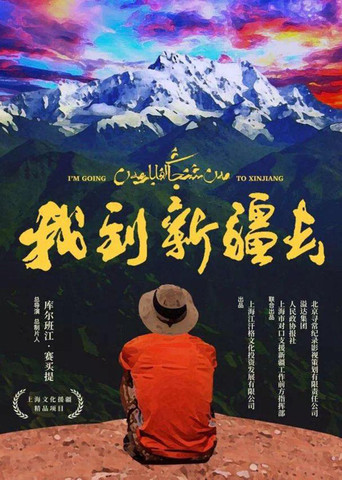 我到新疆去海報