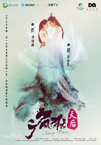 瘋狂天后海報
