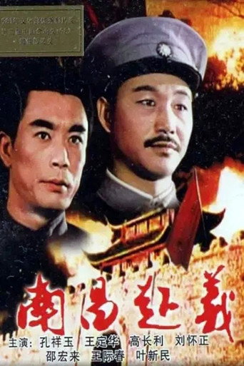 南昌起義海報