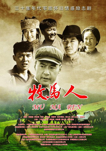 牧馬人海報