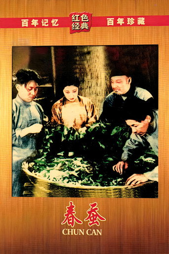春蠶海報