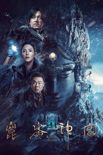 鬼吹燈之崑崙神宮海報