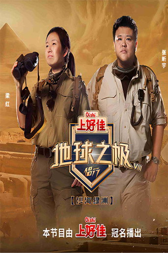 地球之極·侶行 沙海綠洲海報