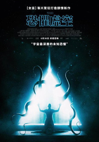 恐懼虛空海報