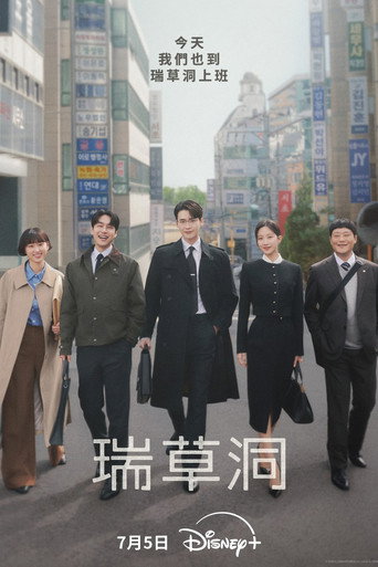 瑞草洞海報