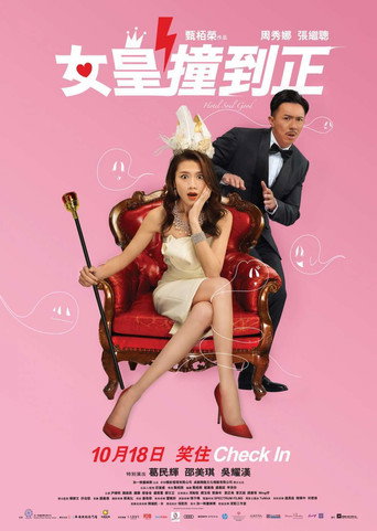 女皇撞到正海報