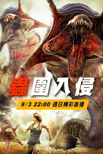蟲圍入侵海報