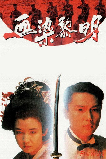 血染黎明海報