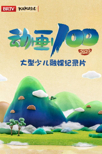 動畫100海報