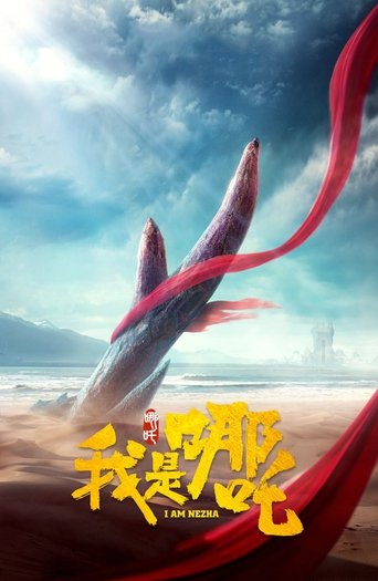 我是哪吒海報